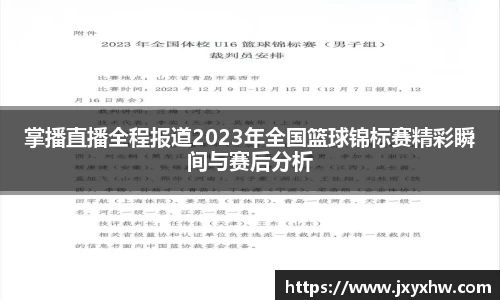 掌播直播全程报道2023年全国篮球锦标赛精彩瞬间与赛后分析