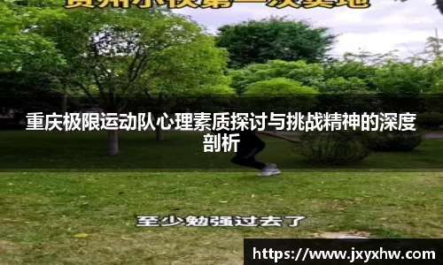 重庆极限运动队心理素质探讨与挑战精神的深度剖析