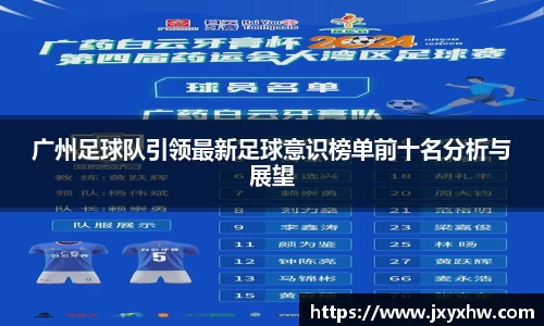 广州足球队引领最新足球意识榜单前十名分析与展望