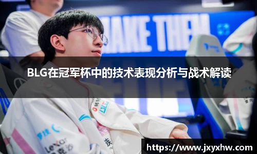 BLG在冠军杯中的技术表现分析与战术解读