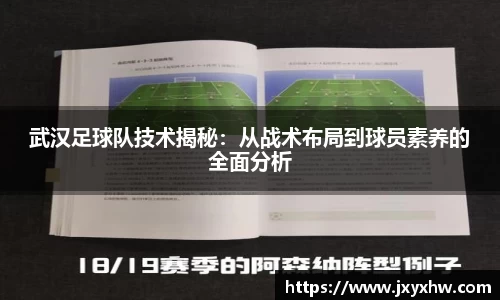武汉足球队技术揭秘：从战术布局到球员素养的全面分析