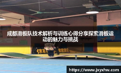 成都滑板队技术解析与训练心得分享探索滑板运动的魅力与挑战