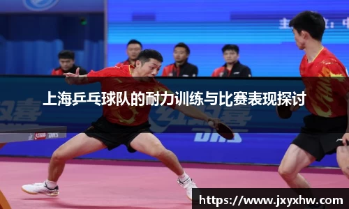 上海乒乓球队的耐力训练与比赛表现探讨