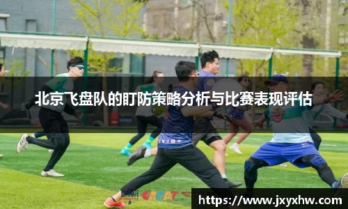 北京飞盘队的盯防策略分析与比赛表现评估