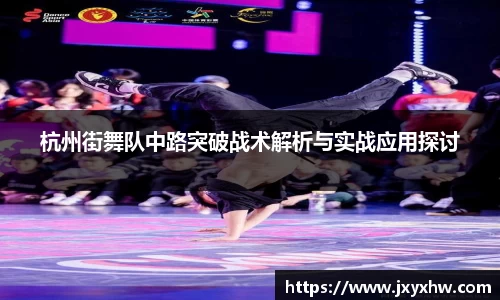 杭州街舞队中路突破战术解析与实战应用探讨