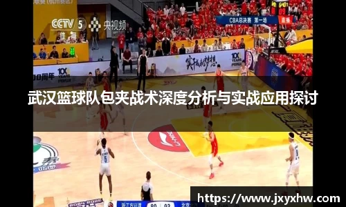 武汉篮球队包夹战术深度分析与实战应用探讨