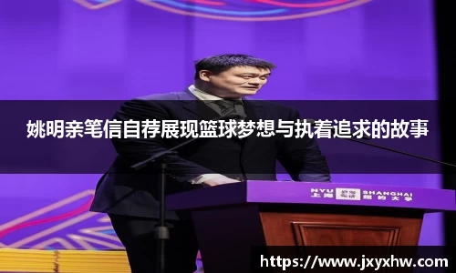 姚明亲笔信自荐展现篮球梦想与执着追求的故事