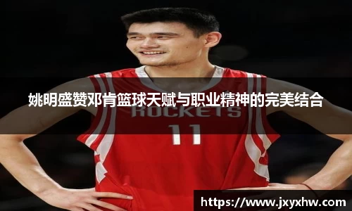 姚明盛赞邓肯篮球天赋与职业精神的完美结合