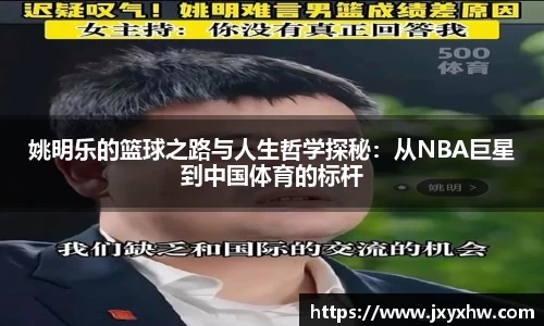 姚明乐的篮球之路与人生哲学探秘：从NBA巨星到中国体育的标杆