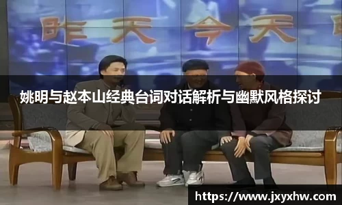 姚明与赵本山经典台词对话解析与幽默风格探讨