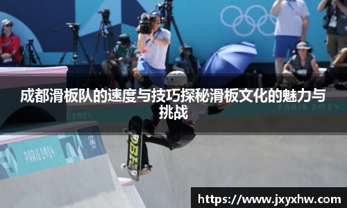 成都滑板队的速度与技巧探秘滑板文化的魅力与挑战