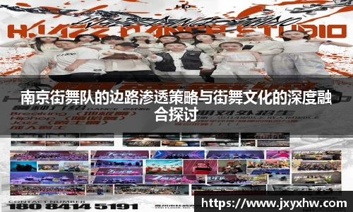 南京街舞队的边路渗透策略与街舞文化的深度融合探讨