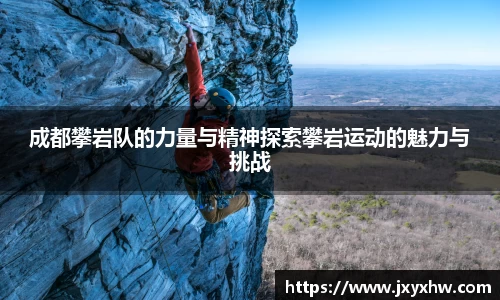 成都攀岩队的力量与精神探索攀岩运动的魅力与挑战