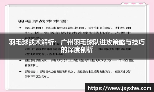 羽毛球战术解析：广州羽毛球队进攻策略与技巧的深度剖析