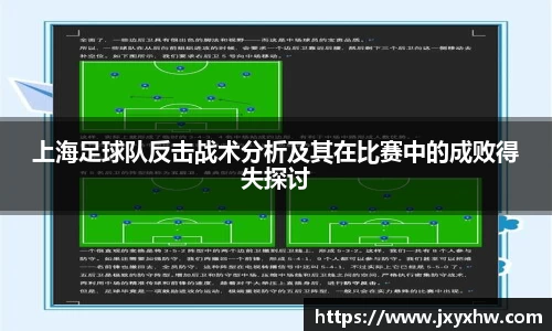 上海足球队反击战术分析及其在比赛中的成败得失探讨