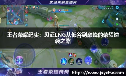 王者荣耀纪实：见证LNG从低谷到巅峰的荣耀逆袭之路