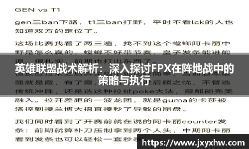 英雄联盟战术解析：深入探讨FPX在阵地战中的策略与执行