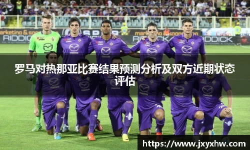 罗马对热那亚比赛结果预测分析及双方近期状态评估