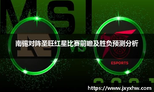南锡对阵圣旺红星比赛前瞻及胜负预测分析