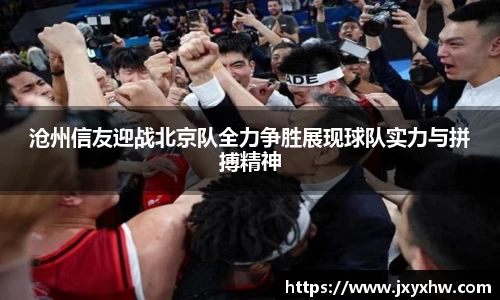 沧州信友迎战北京队全力争胜展现球队实力与拼搏精神