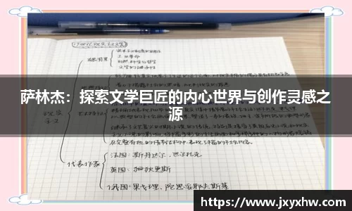 萨林杰：探索文学巨匠的内心世界与创作灵感之源