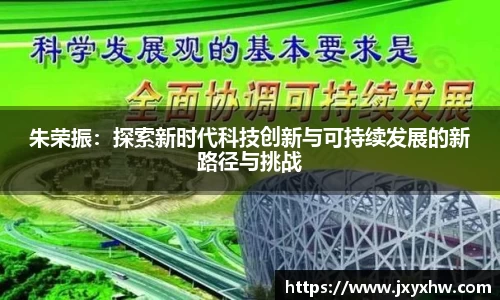 朱荣振：探索新时代科技创新与可持续发展的新路径与挑战