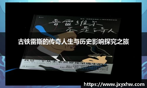 古铁雷斯的传奇人生与历史影响探究之旅
