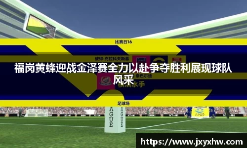 福岗黄蜂迎战金泽赛全力以赴争夺胜利展现球队风采
