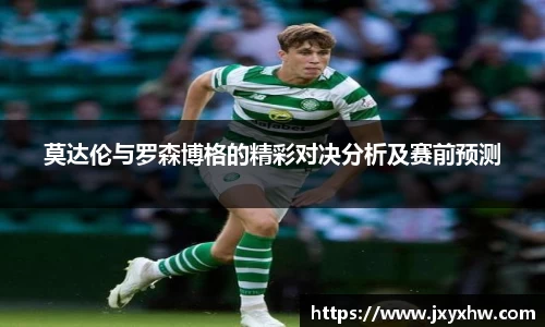 莫达伦与罗森博格的精彩对决分析及赛前预测