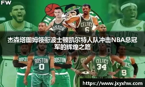 杰森塔图姆领衔波士顿凯尔特人队冲击NBA总冠军的辉煌之路