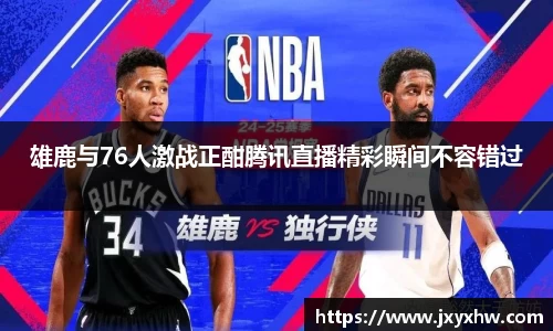 雄鹿与76人激战正酣腾讯直播精彩瞬间不容错过