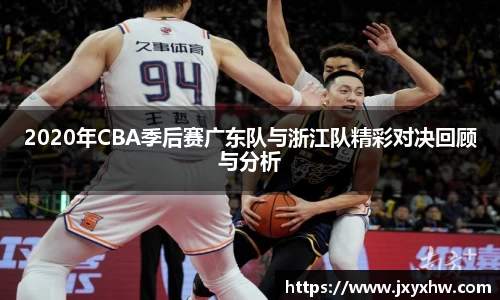 2020年CBA季后赛广东队与浙江队精彩对决回顾与分析