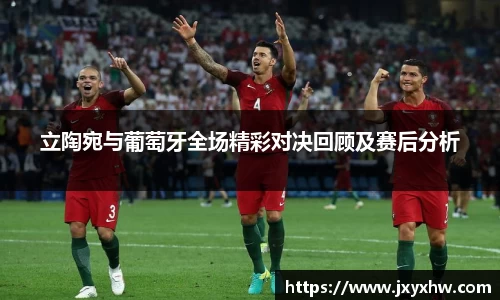 立陶宛与葡萄牙全场精彩对决回顾及赛后分析