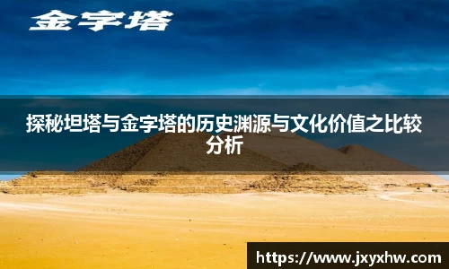 探秘坦塔与金字塔的历史渊源与文化价值之比较分析