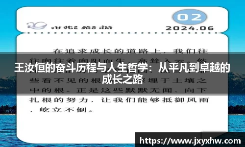 王汝恒的奋斗历程与人生哲学：从平凡到卓越的成长之路