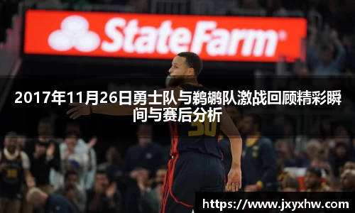 2017年11月26日勇士队与鹈鹕队激战回顾精彩瞬间与赛后分析