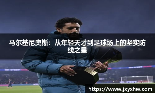 马尔基尼奥斯：从年轻天才到足球场上的坚实防线之星