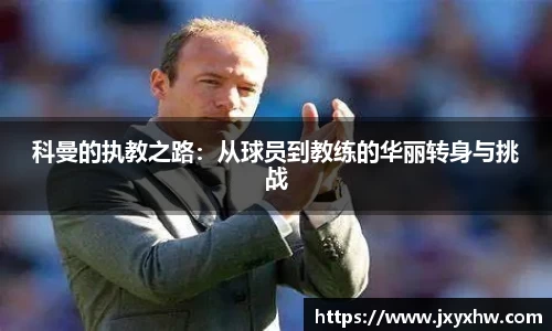 科曼的执教之路：从球员到教练的华丽转身与挑战