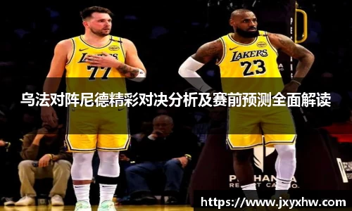乌法对阵尼德精彩对决分析及赛前预测全面解读