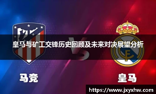 皇马与矿工交锋历史回顾及未来对决展望分析