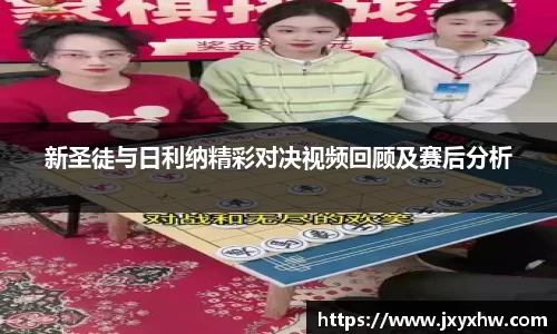 新圣徒与日利纳精彩对决视频回顾及赛后分析