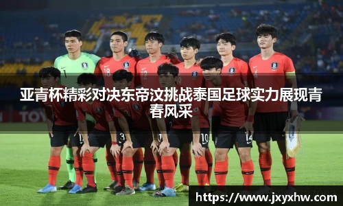 亚青杯精彩对决东帝汶挑战泰国足球实力展现青春风采