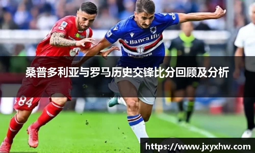 桑普多利亚与罗马历史交锋比分回顾及分析