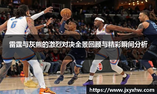 雷霆与灰熊的激烈对决全景回顾与精彩瞬间分析