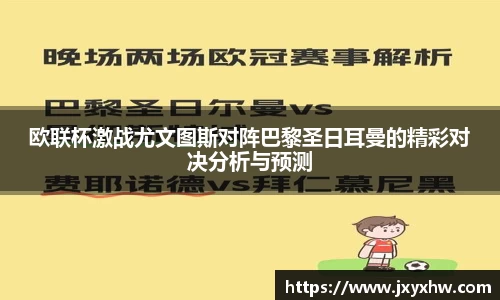 欧联杯激战尤文图斯对阵巴黎圣日耳曼的精彩对决分析与预测