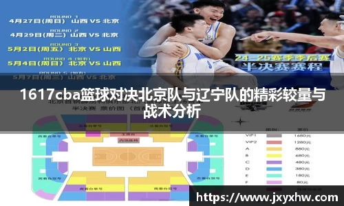 1617cba篮球对决北京队与辽宁队的精彩较量与战术分析