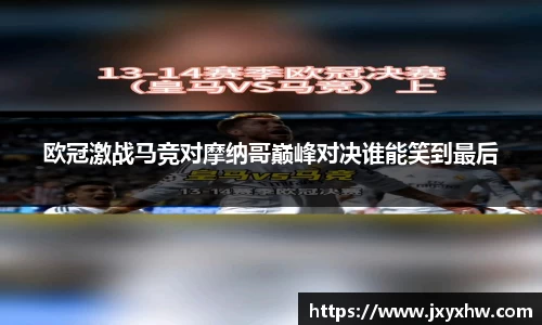 欧冠激战马竞对摩纳哥巅峰对决谁能笑到最后