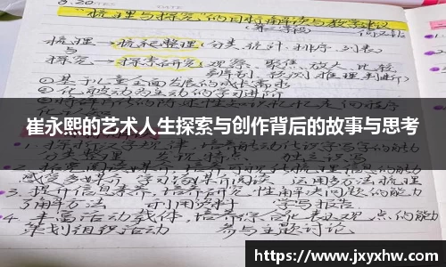 崔永熙的艺术人生探索与创作背后的故事与思考