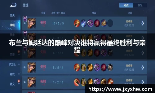 布兰与姆廷达的巅峰对决谁将赢得最终胜利与荣耀