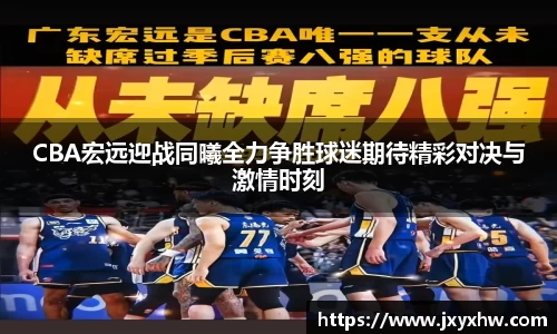 CBA宏远迎战同曦全力争胜球迷期待精彩对决与激情时刻